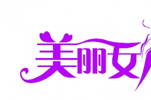 美丽女人节