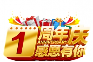 1周年庆