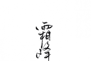 霜降毛笔字手写字