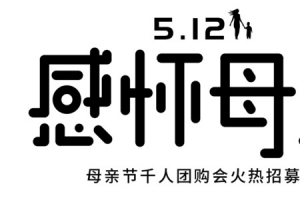 字体元素母亲节感怀母恩活动