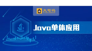 千锋教育，2019精选Java高级教程 - 深入单体应用实战（118集全解）
