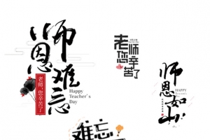 教师节免扣艺术字合集