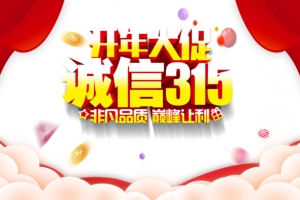 诚信315消费者权益日金币幕布