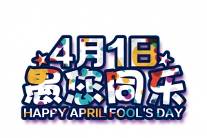 4月1日愚你同乐