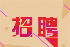 创意标题招聘海报