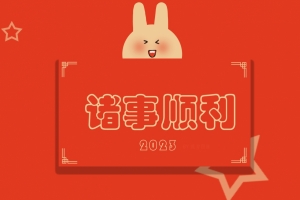 2023 诸事顺利 新年 ipad 平板 壁纸