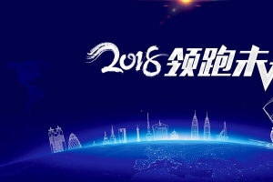 2018年科技蓝色大气晚会领跑未来跨年年会展板