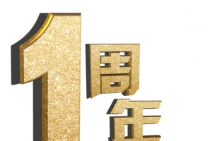 金字一周年