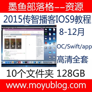 2015年8-12月最新全套传智播客黑马iOS9视频教程oc/swift软件开发