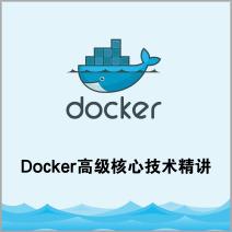 Docker高级核心技术精讲 图1