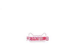 天猫超级品牌日logo