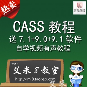 买一送百 南方CASS有声视频教程 CASS 7.1 9.0 9.1软件 初学入门