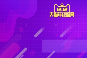 简约紫色双十二年终盛典banner