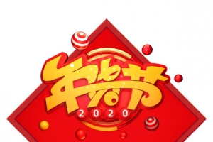 2020年货节C4D艺术字元素