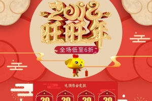 2018旺旺年红色喜庆店铺首页