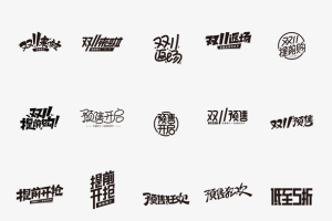 双十一双11字体logo11.11字体