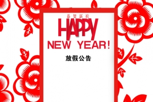 新年放假公告