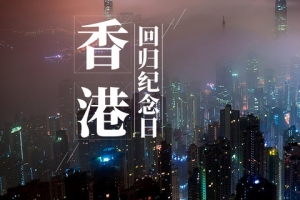 香港回归21周年庆banner海报