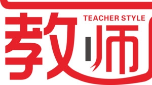 教师风采艺术字