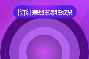 618理想生活狂欢节PSD分层主图背景