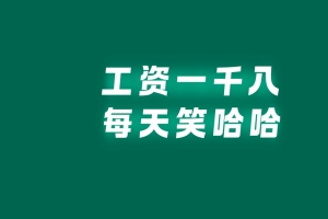 工资一千八每天笑哈哈 墨绿色背景 打工人 4K高清壁纸