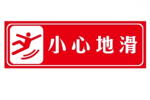 小心地滑