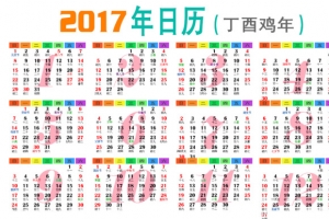 2017日历