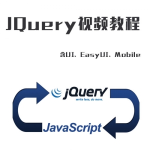 李炎恢jQuery视频教程 含UI、EasyUI、Mobile jQuery入门到精通视频教程