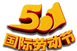 51国际劳动节艺术字