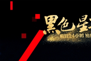 黑五黑红蓝色黑五电商banner