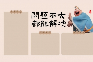 太乙真人 问题不大 都能解决 电脑桌面分区 打工人 4K壁纸 3840x2400