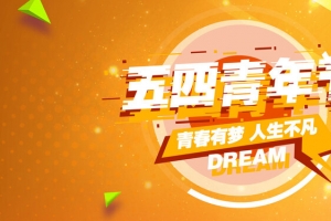 54青年节动感狂欢banner