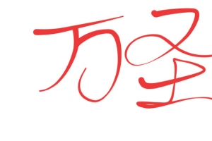 万圣节元素—字体