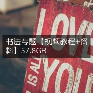 书法宝典，57.8GB高清视频教程+精选资料大合集
