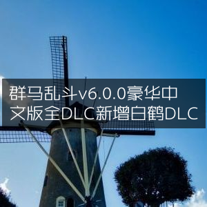 群马乱斗v6.0.0豪华中文版，全DLC解锁，新增白鹤角色