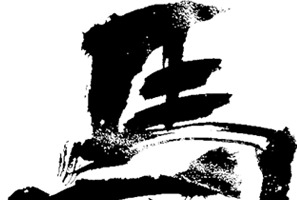 字体 毛笔字