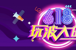 618年中促销海报banner