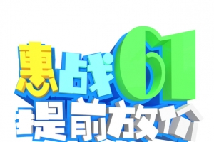 惠战61 提前放价艺术字