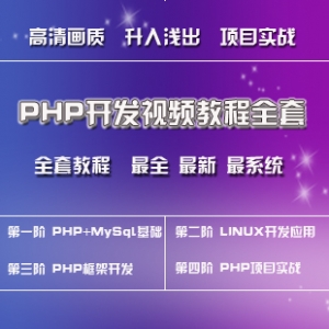 PHP自学视频教程全套30GB/PHP+MySQL+Linux+PHP框架+项目实战
