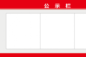 红公示栏责任制制度框