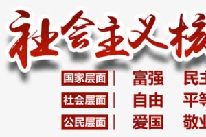 社会主义核心价值观内容