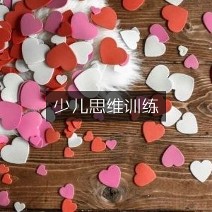 少儿脑力开发思维训练