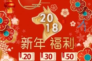 2018新年福利红色促销店铺首页