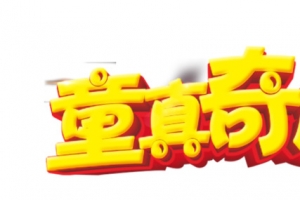 童真奇趣艺术字