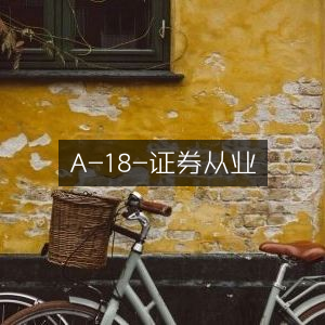 A-18，证券从业资格指南