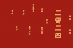 2024龙年平安喜乐 龙年吉祥 好运 幸福 3440x1440带鱼屏壁纸