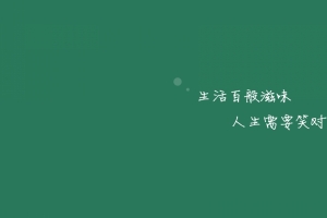 生活百般滋味人生需要笑对8K壁纸