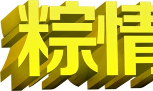 粽情相惠黄色立体字