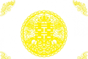 喜字