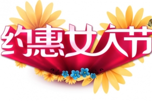约惠女人节